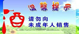 溫馨提示 酒圖片
