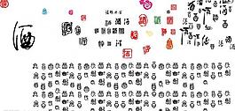 酒字圖片