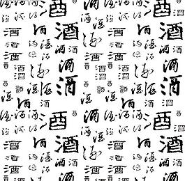 酒字圖片