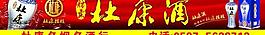 杜康酒門頭圖片