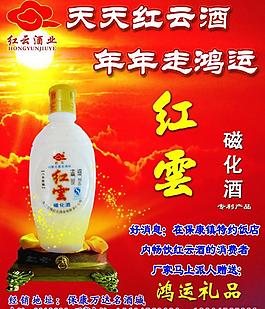 紅云磁化酒圖片