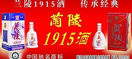 兰陵1915酒图片