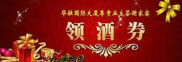 領酒券 獎券圖片