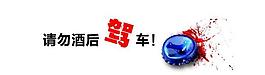 酒駕海報圖片