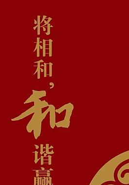 將相和酒圖片