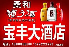種子酒寶豐大酒店圖片