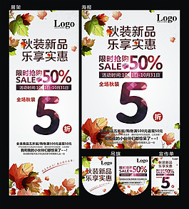 秋季新品促銷矢量素材