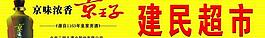 京王子酒圖片