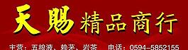 天赐 酒行图片