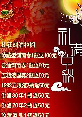 中秋促銷酒展架圖片