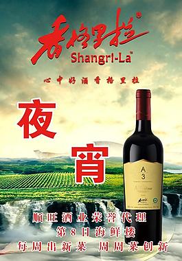 香格里拉酒图片