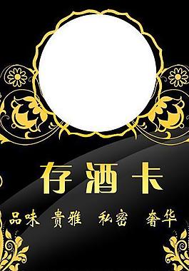 存酒卡圖片