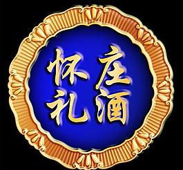 懷莊禮酒圖片