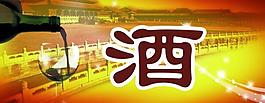 酒海报背景素材图片