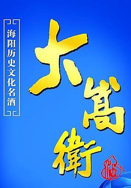 大嵩衛酒圖片