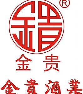 金貴酒業(yè)圖片