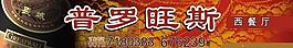 长城葡萄酒图片