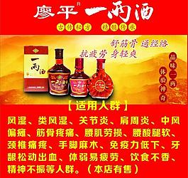 廖平一兩酒圖片