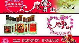 良緣酒業(yè)圖片