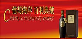 葡萄酒廣告圖片