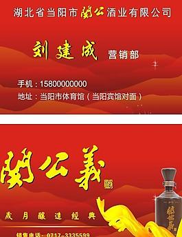 關公義酒名片圖片
