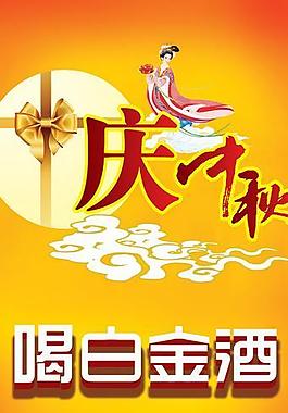 中秋节酒展架图片