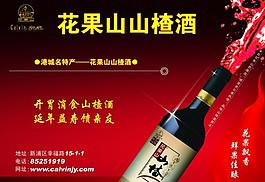 山楂酒海报图片