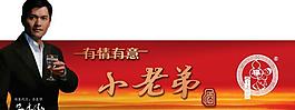 小老弟酒廣告圖片