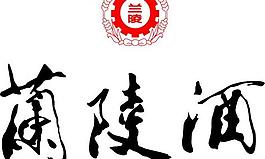 兰陵酒图片