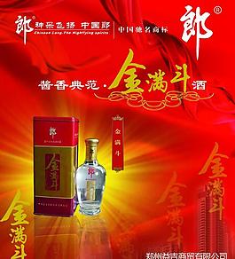 金滿斗 郎酒圖片