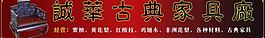 古典家具圖片