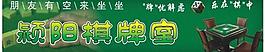 潁陽棋牌室圖片