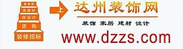 達州裝飾網(wǎng)圖片