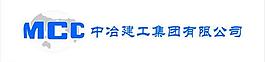 中冶建工圖片
