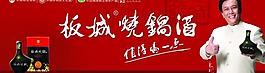 板城燒鍋酒圖片