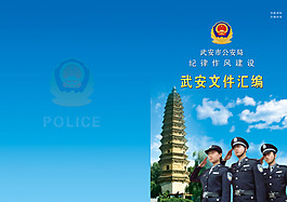 公安畫冊封面