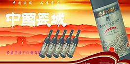 中国长城酒图片