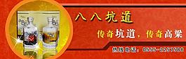 八八坑道酒banner圖片