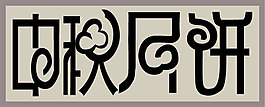 中秋月饼艺术字体设计
