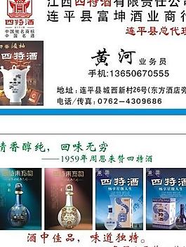 四特酒名片圖片