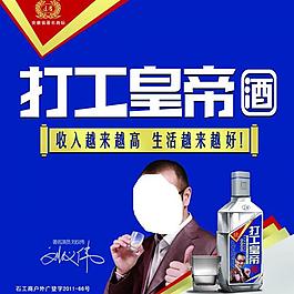 打工皇帝酒圖片