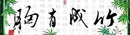 胸有成竹图片