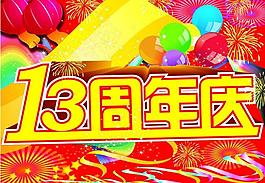 周年慶圖片