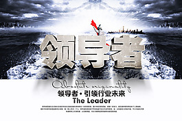 領導者引領行業未來