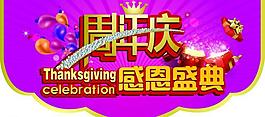 周年慶圖片