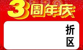 周年慶圖片