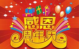 周年慶圖片