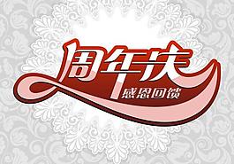 周年慶圖片