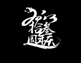 周年慶圖片
