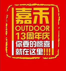 周年慶圖片